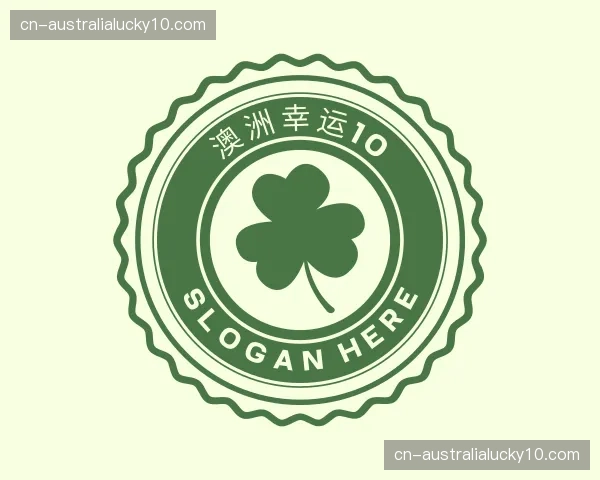 关于澳洲幸运10官方网站