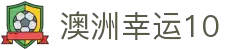 澳洲幸运10 - 中国官网入口